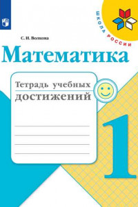 Книга Математика. Тетрадь учебных достижений.  1 класс