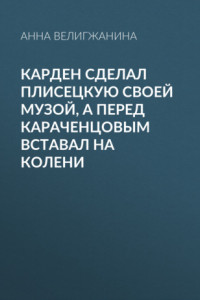 Книга Карден сделал Плисецкую своей музой, а перед Караченцовым вставал на колени