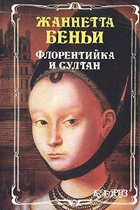 Книга Флорентийка и султан