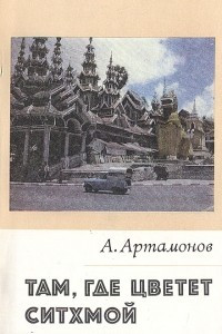 Книга Там, где цветет ситхмой