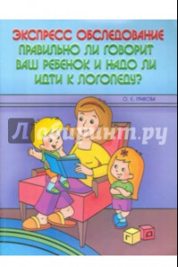 Книга Экспресс-обследование. Правильно ли говорит ваш ребенок и надо ли идти к логопеду?