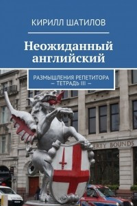 Книга Неожиданный английский. Размышления репетитора. Тетрадь III