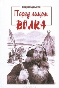 Книга Перед лицом волка