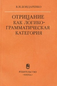 Книга Отрицание как логико-грамматическая категория