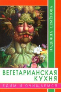 Книга Вегетарианская кухня. Едим и очищаемся