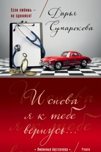 Книга И снова я к тебе вернусь...