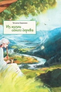 Книга Из жизни одного дерева