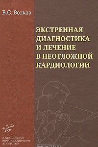 Книга Экстренная диагностика и лечение в неотложной кардиологии