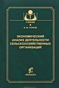 Книга Экономический анализ деятельности сельскохозяйственных организаций