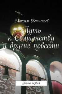 Книга Путь к Священству и другие повести. Книга первая