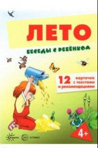 Книга Беседы с ребенком Лето, 12 картинок с текстом на обороте, А5