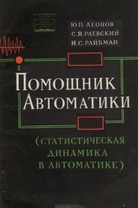 Книга Помощник автоматики (Статистическая динамика в автоматике)