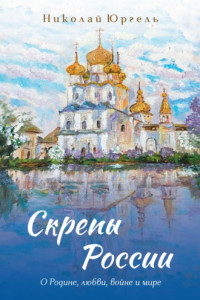 Книга Скрепы России. О Родине, любви, войне и мире