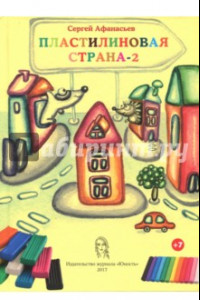 Книга Пластилиновая страна-2