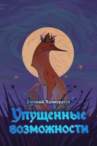 Книга Упущенные возможности