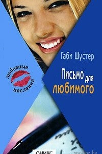 Книга Письмо для любимого