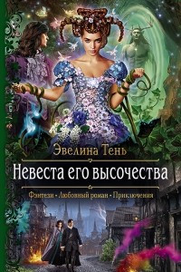 Книга Невеста его высочества