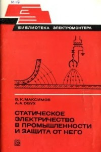 Книга Статическое электричество в промышленности и защита от него