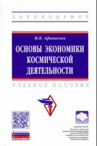 Книга Основы экономики космической деятельности