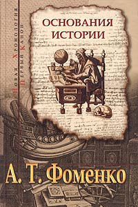 Книга Основания истории