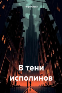 Книга В тени исполинов