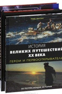 Книга История великих путешествий ХХ века. Преступления ХХ века. Хроника ХХ века