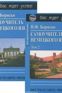 Книга Deutsch ohne Probleme! Самоучитель немецкого языка. Том 1. Для начинающих. Том 2. Для продолжающих