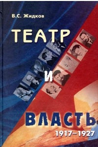 Книга Театр и власть. 1917-1927. От свободы до `осознанной необходимости`