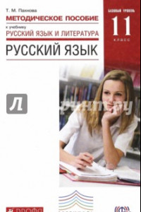 Книга Русский язык. 11 класс. Методическое пособие. Базовый уровень. Вертикаль. ФГОС