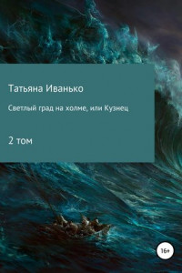 Книга Светлый град на холме, или Кузнец. Том 2