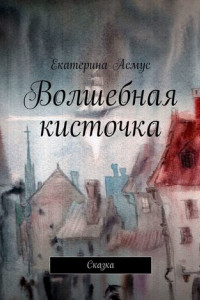 Книга Волшебная кисточка. Сказка