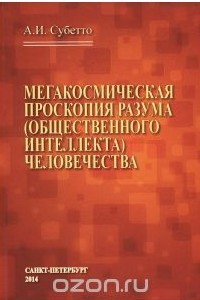 Книга Мегакосмическая проскопия разума (общественного интеллекта) человечества