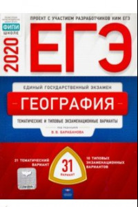 Книга ЕГЭ-20 География. Тематические и типовые экзаменационные варианты. 31 вариант