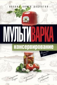 Книга Мультиварка. Консервирование