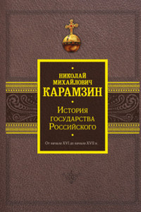 Книга История государства Российского. От начала XVI до начала XVII в.