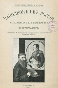 Книга «Наполеон I в России» в картинах В. В. Верещагина с пояснительным описанием картин