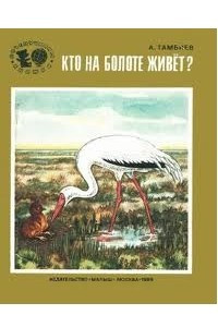 Книга Кто на болоте живет?