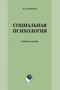 Книга Социальная психология.