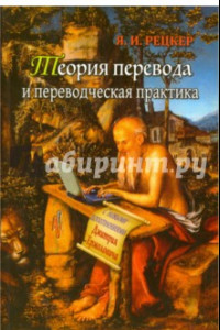 Книга Теория перевода и переводческая практика. Очерки лингвистической теории перевода