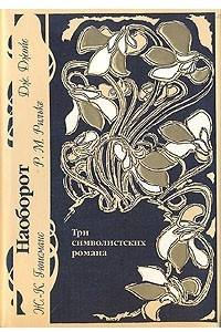 Книга Наоборот. Три символистских романа