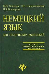 Книга Немецкий язык для технических колледжей