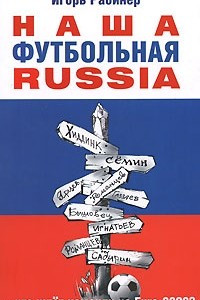 Книга Наша футбольная RUSSIA
