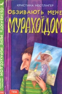 Книга Обзивають мене мурахоїдом