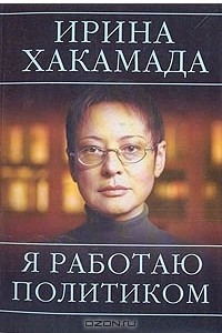 Книга Я работаю политиком