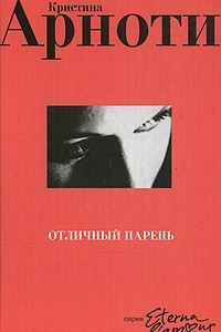 Книга Отличный парень