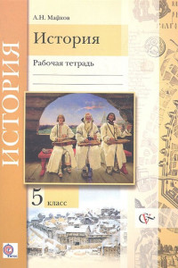 Книга Введение в историю. История. 5 класс. Рабочая тетрадь.