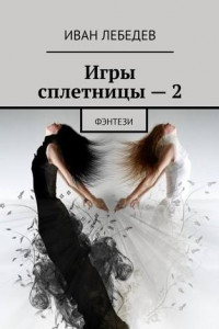 Книга Игры сплетницы – 2. Фэнтези