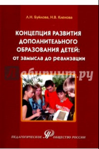 Книга Концепция развития дополнительного образования детей: от замысла до реализации. Методическое пособие