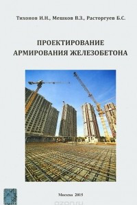 Книга Проектирование армирования железобетона