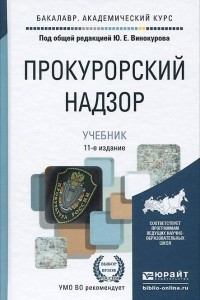 Книга Прокурорский надзор. Учебник